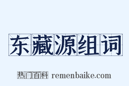 东藏源组词是什么意思的图片